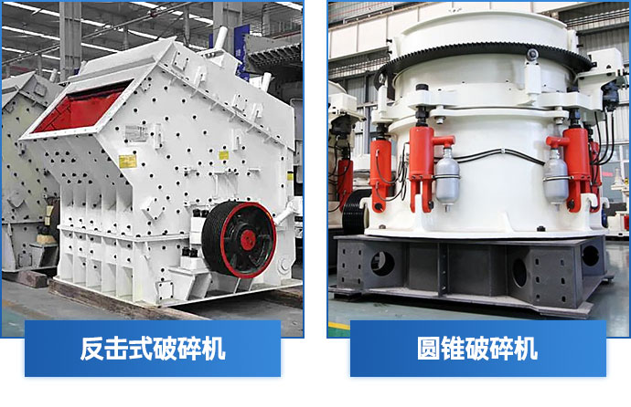 鵝卵石破碎機(jī)中碎設(shè)備—圓錐破碎機(jī)、錘式破碎機(jī)、反擊式破碎機(jī)