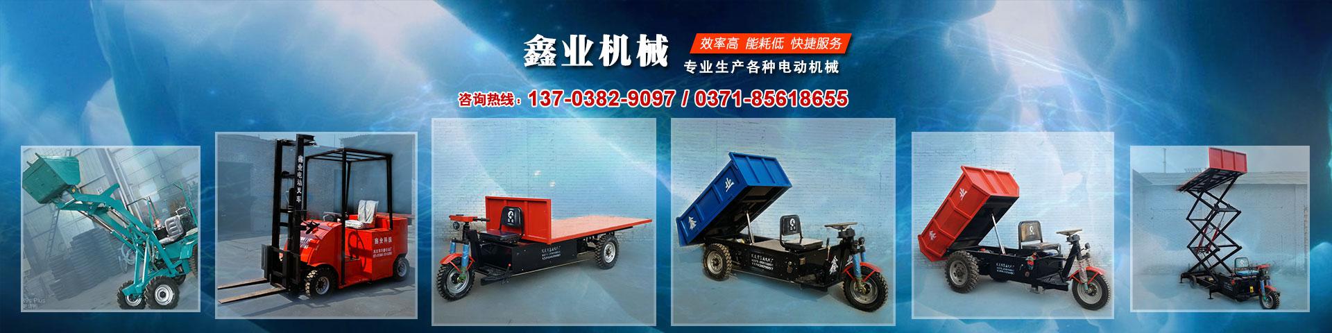 電動平板車，電動翻斗車，電動四輪平板車，電動三輪平板車，大型平板電動車，電動環(huán)衛(wèi)垃圾車，電動三輪掛桶垃圾車，四輪電動平板車，工地電動車，電動灰斗車，雙級粉碎機、木材粉碎機，砂石粉碎機等。