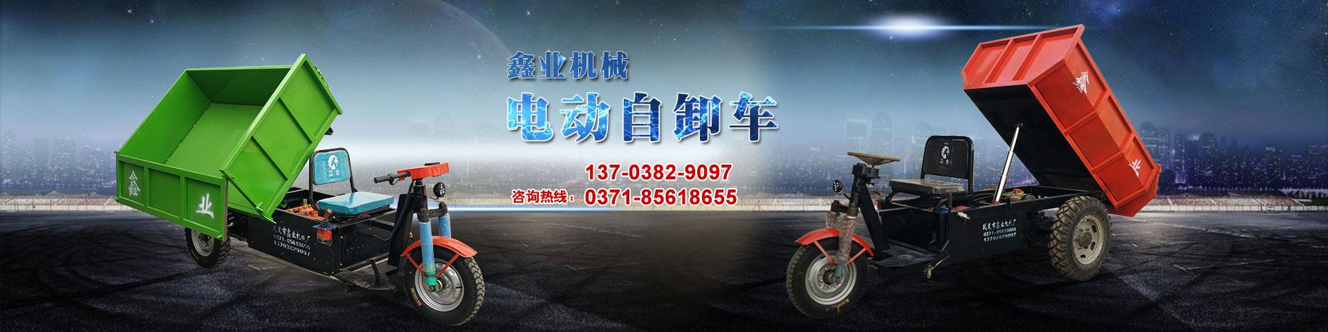 電動平板車，電動翻斗車，電動四輪平板車，電動三輪平板車，大型平板電動車，電動環(huán)衛(wèi)垃圾車，電動三輪掛桶垃圾車，四輪電動平板車，工地電動車，電動灰斗車，雙級粉碎機、木材粉碎機，砂石粉碎機等。
