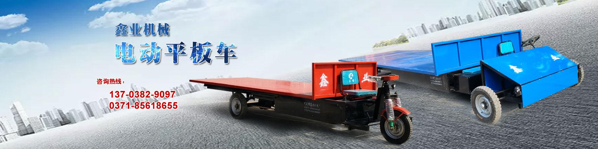 電動平板車，電動翻斗車，電動四輪平板車，電動三輪平板車，大型平板電動車，電動環(huán)衛(wèi)垃圾車，電動三輪掛桶垃圾車，四輪電動平板車，工地電動車，電動灰斗車，雙級粉碎機、木材粉碎機，砂石粉碎機等。