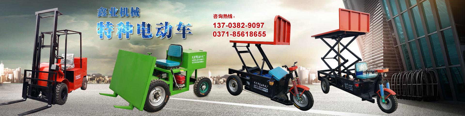 電動平板車，電動翻斗車，電動四輪平板車，電動三輪平板車，大型平板電動車，電動環(huán)衛(wèi)垃圾車，電動三輪掛桶垃圾車，四輪電動平板車，工地電動車，電動灰斗車，雙級粉碎機、木材粉碎機，砂石粉碎機等。