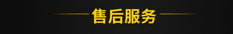 售后服務(wù)