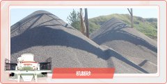 砂石價格上漲，開辦一個小型的制砂廠需要多少