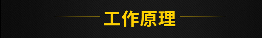 工作原理