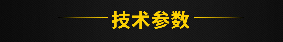 技術(shù)參數(shù)