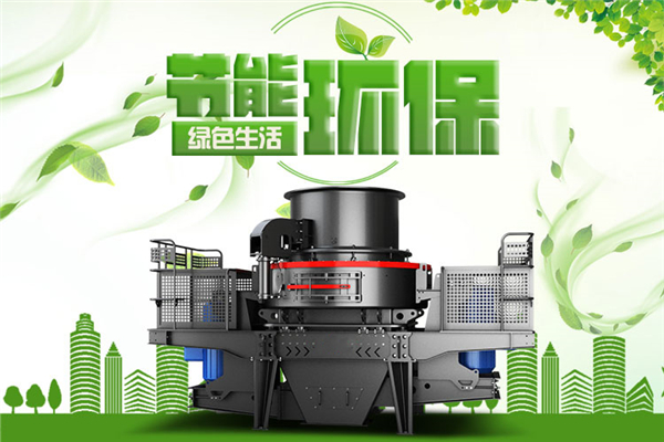 VSI制砂機