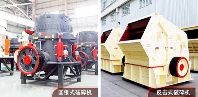 圓錐式破碎機、反擊式破碎機