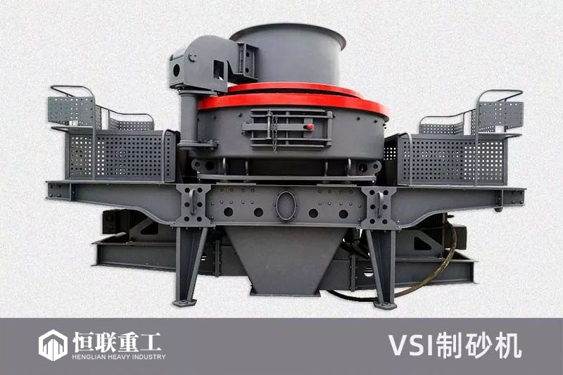 新型VSI制砂機(jī)