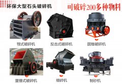 建筑用石子破碎機有哪些？常用碎石機械型號