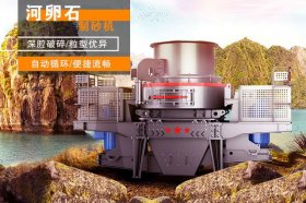 河卵石制砂設(shè)備常用沖擊式制砂機(jī)的原因