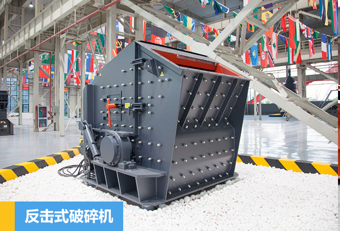 反擊式破碎機(jī)